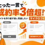 【たった一言で成約率が3倍超!?】Webサイトの成果を変えるマイクロコピー入門