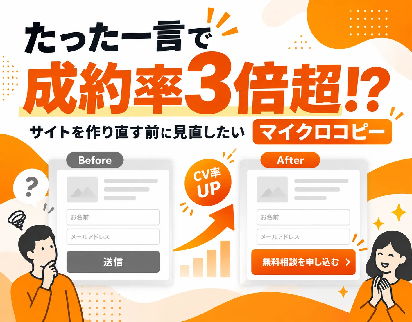【たった一言で成約率が3倍超!?】Webサイトの成果を変えるマイクロコピー入門