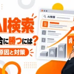 【ChatGPTで競合は出るのに自社が出ない？】AI検索・LLMO対策の実践方法とは？