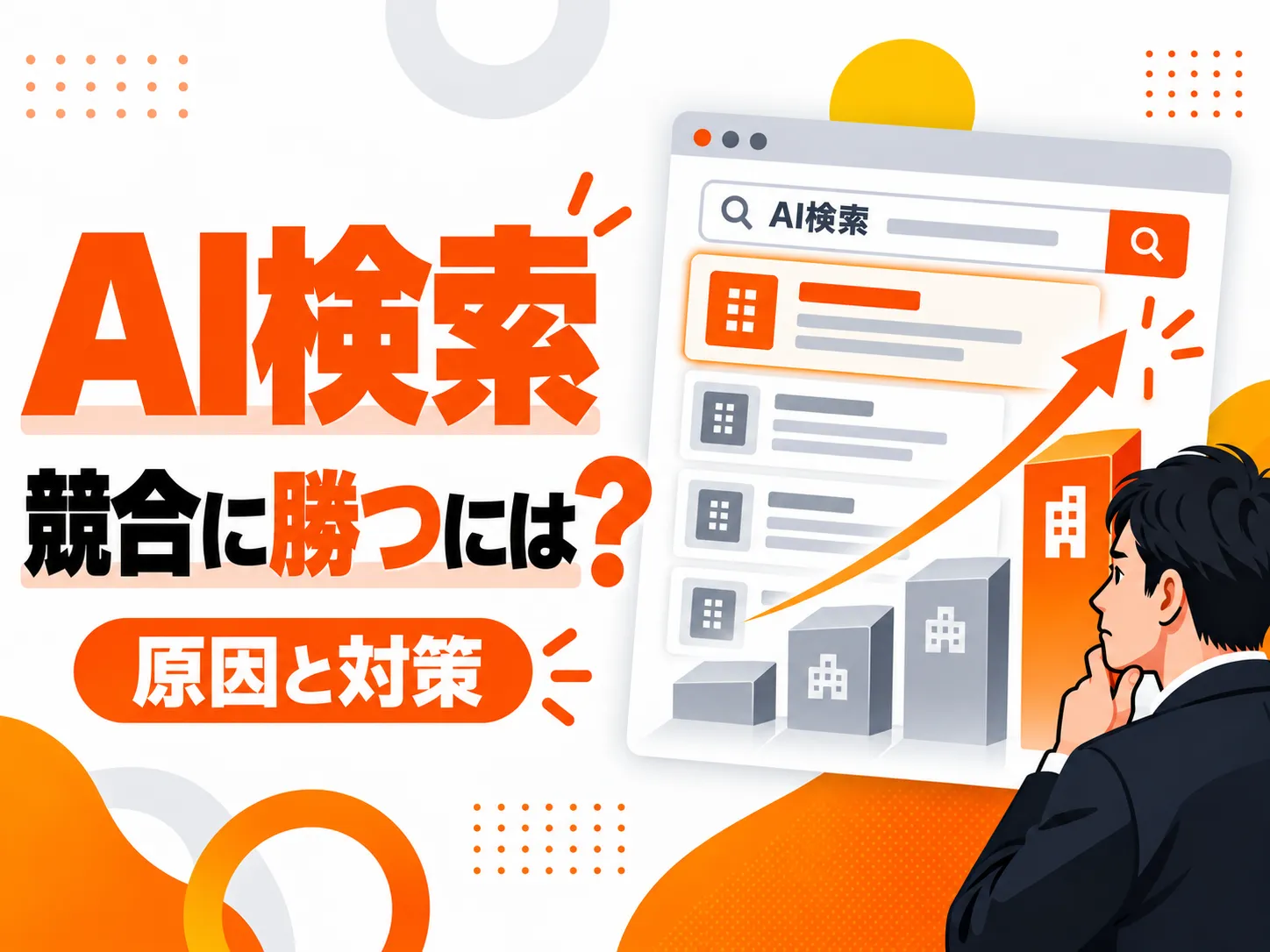 【ChatGPTで競合は出るのに自社が出ない？】AI検索・LLMO対策の実践方法とは？