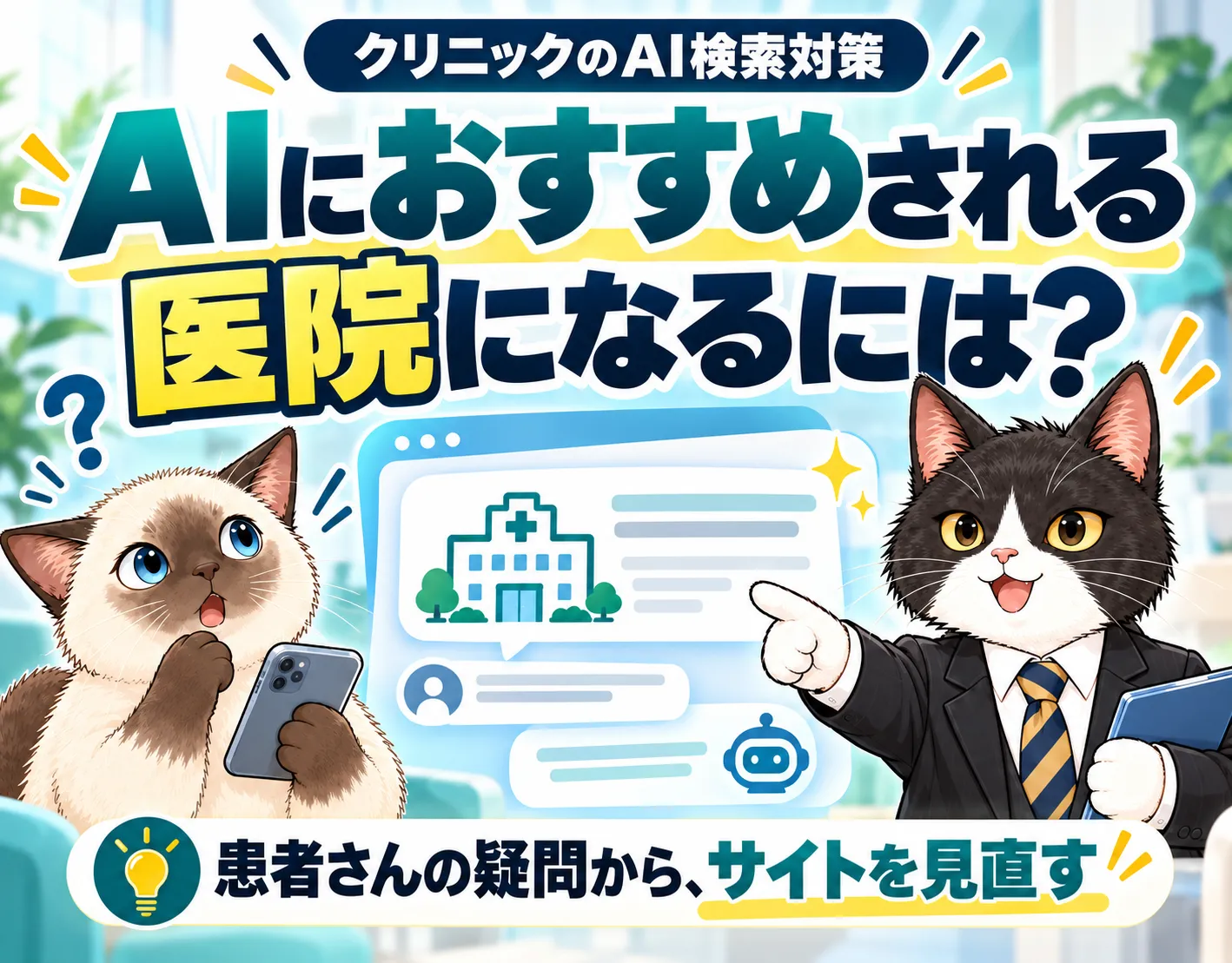 【クリニック特化のAI検索対策】患者さんがAIに相談する時代、自院をおすすめしてもらうには？