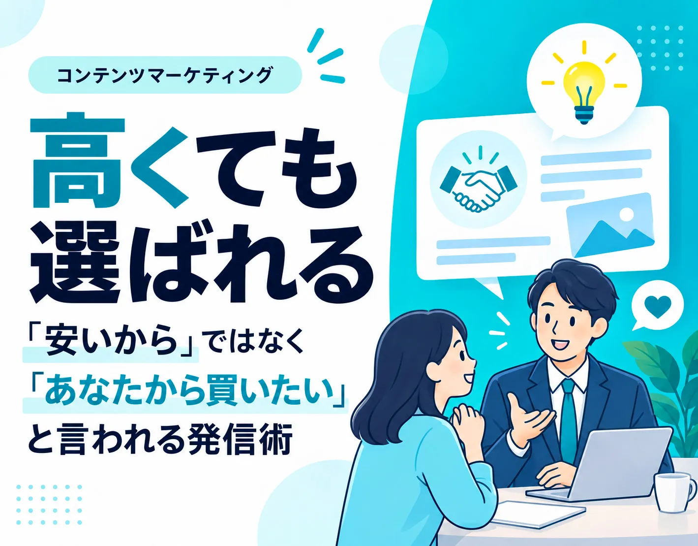 【高くても選ばれる】「安いから」ではなく「あなたから買いたい」と言われる発信術