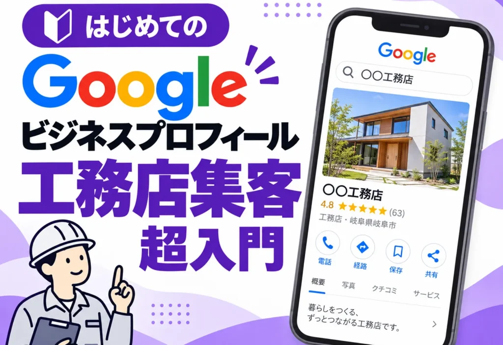 【工務店向け】地域で「まず相談したい会社」になる！Googleビジネスプロフィール集客超入門