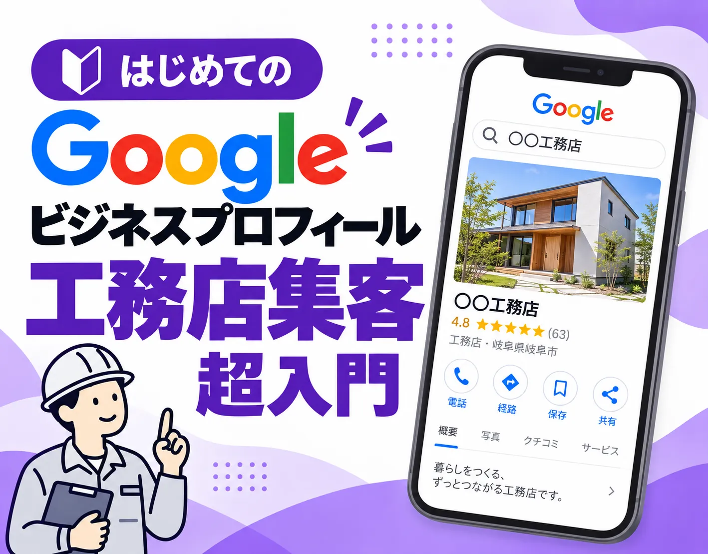 【工務店向け】地域で「まず相談したい会社」になる！Googleビジネスプロフィール集客超入門