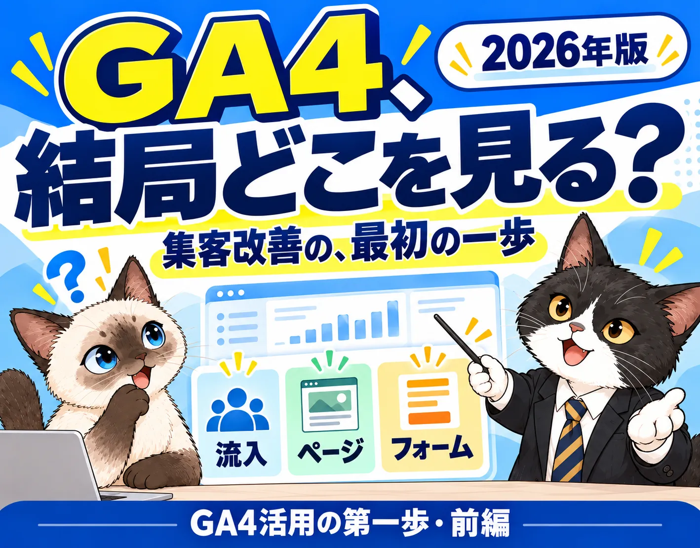 【2026年最新版】GA4活用の第一歩｜限られた集客予算を、どこに使うべきか？（前編）