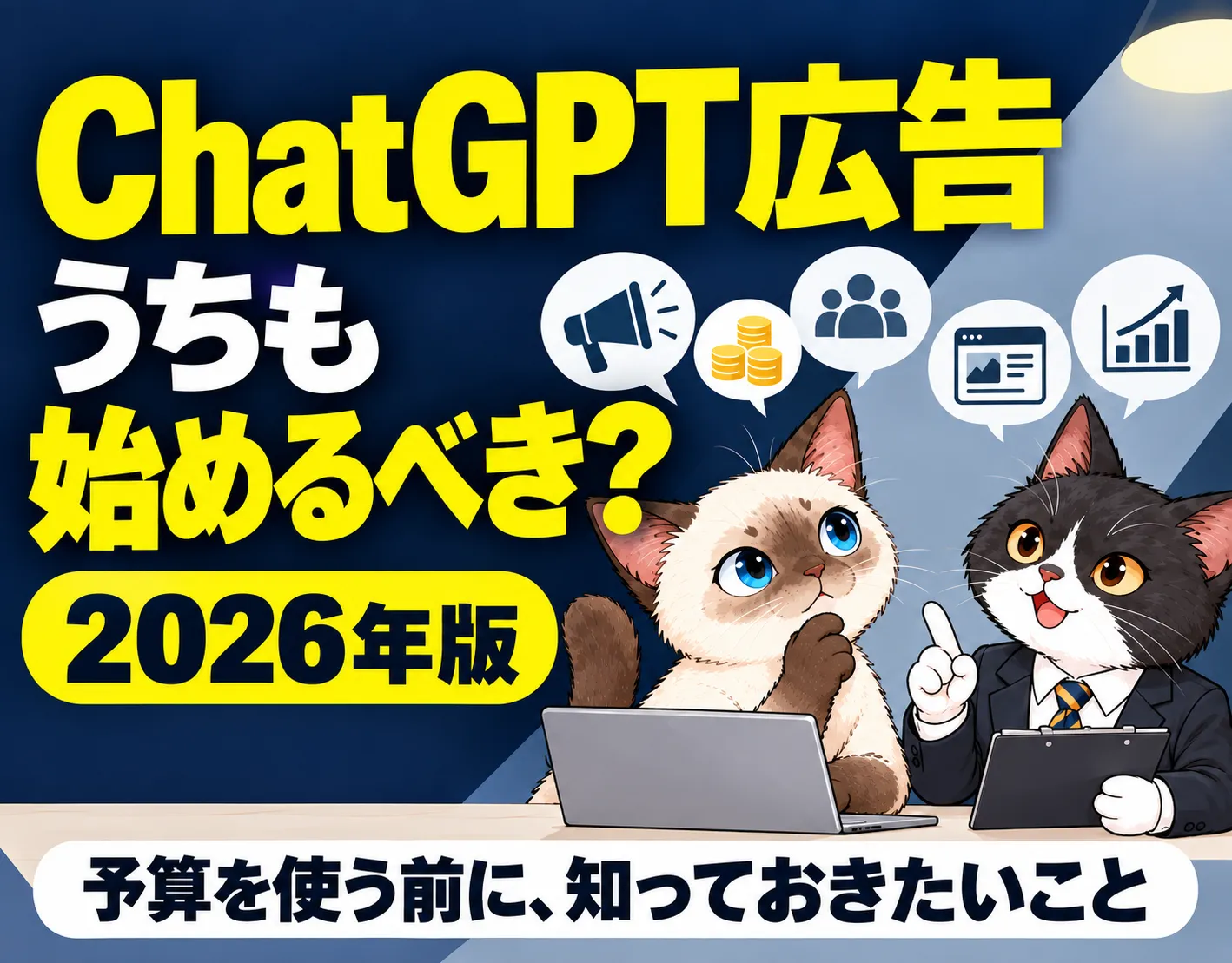 ChatGPT広告を始める前に確認したいこと