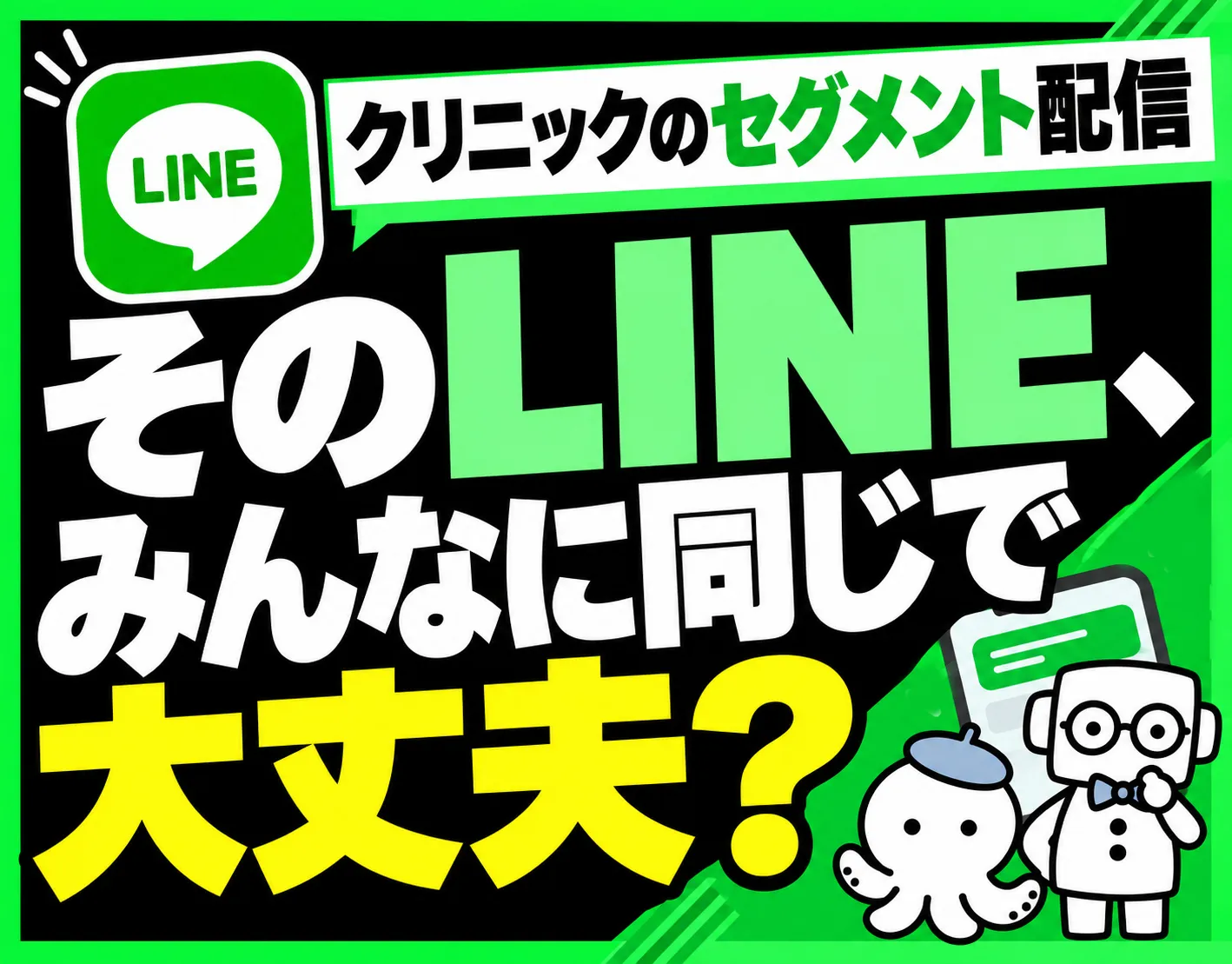 クリニックのLINEセグメント配信とは？患者さんが希望する情報を届ける設計と具体例