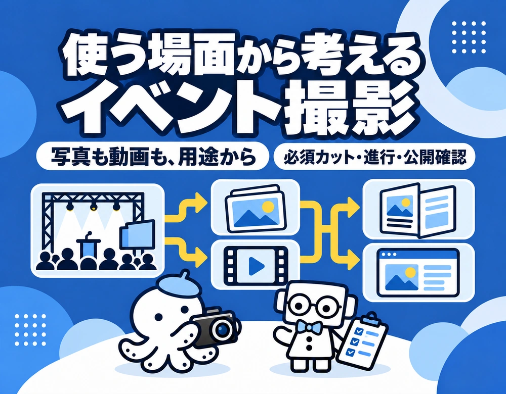 展示会・イベント撮影｜「写真はあるのに使えない」を防ぐ依頼のコツ